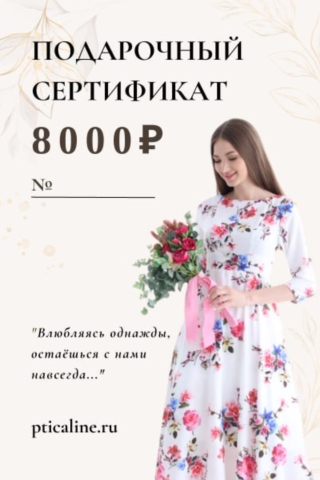 СЕРТИФИКАТ - 8000 РУБ (8000руб)