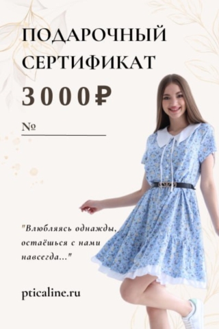 СЕРТИФИКАТ - 3.000 РУБ (3000руб)